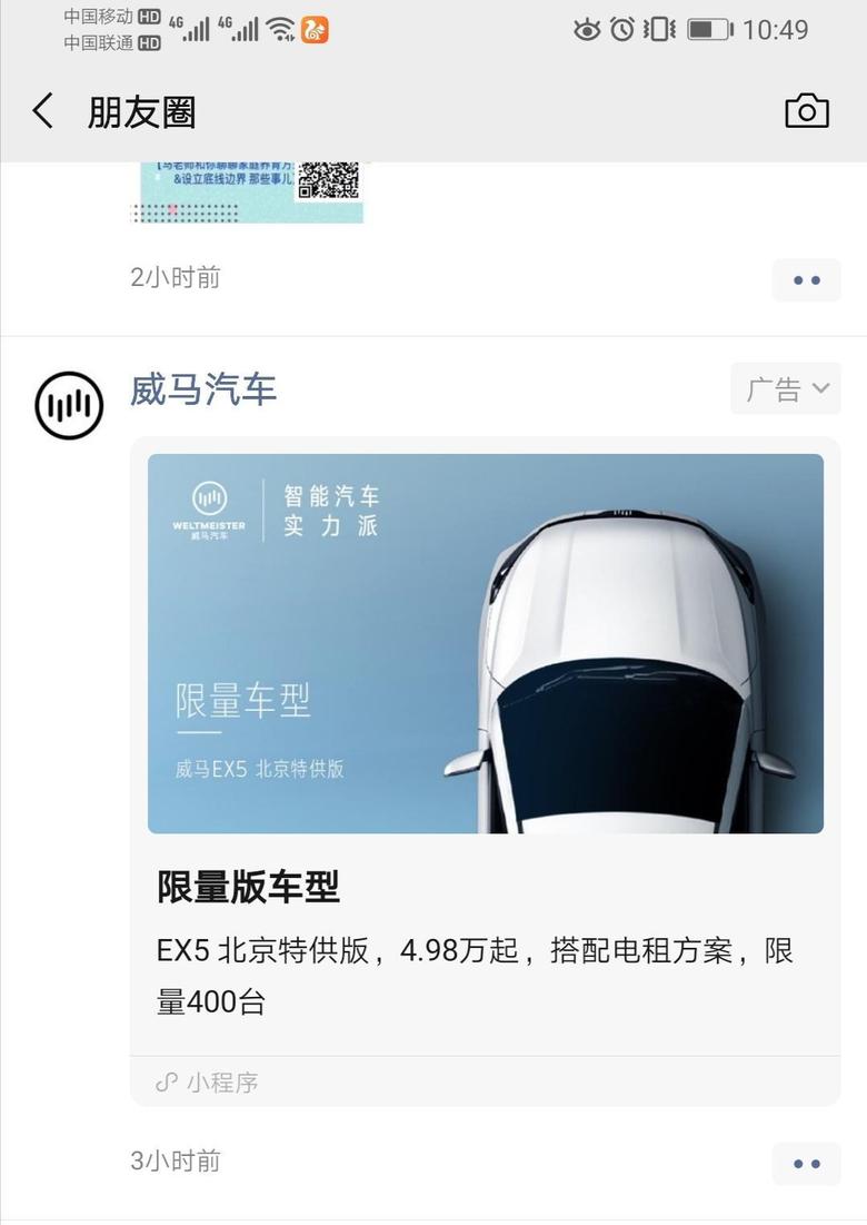 威马ex5 ex5，北京特供版，这么便宜吗？朋友圈广告。