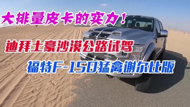 迪拜土豪试驾福特F 150猛禽谢尔比版，沙漠公路上见识大排量皮卡的实力！