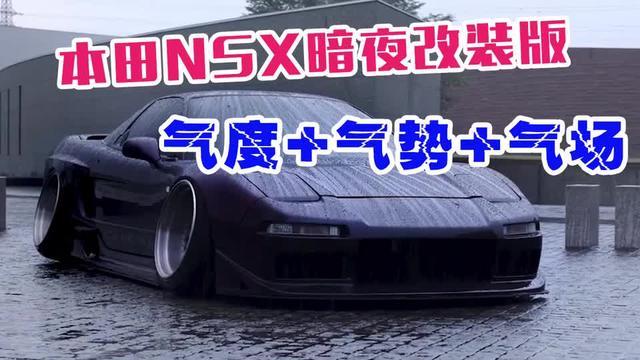 本田NSX暗夜改装版，太有格调了吧！