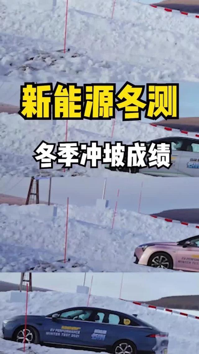 marvel r 新能源汽车冰雪冲坡挑战成绩来了!