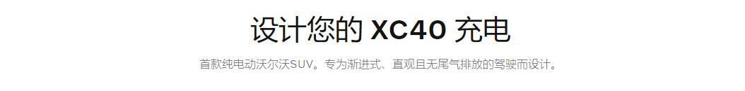 沃尔沃xc40 recharge 英文官网看的https://www.volvocars.com/intl/build/xc40 electric?token=454490777341412717还是继续等等中文网的消息？