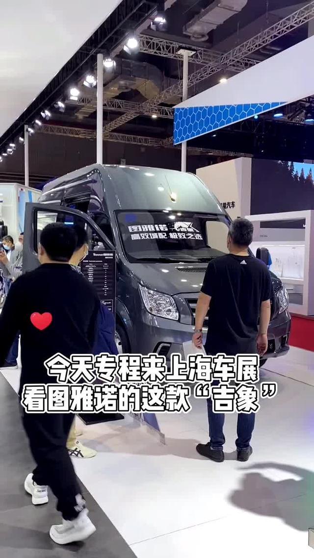 上海车展专程记录图雅诺吉象新车