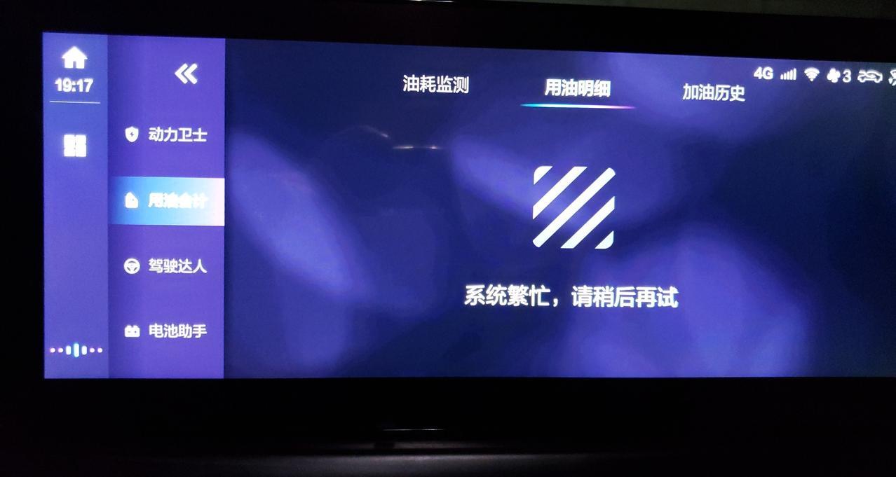 北京u7 求教关于行车顾问打开提示系统繁忙，热点流量连接手机提示不可上网需要切换手机流量