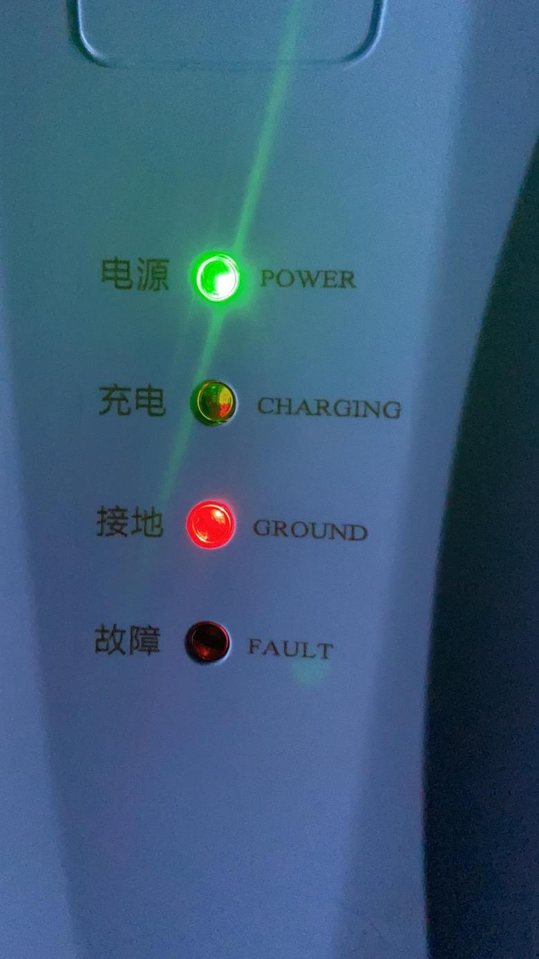 广汽本田ve 1 在家里220v充电为什么充电的指示灯不亮，广大的车友谁知道？