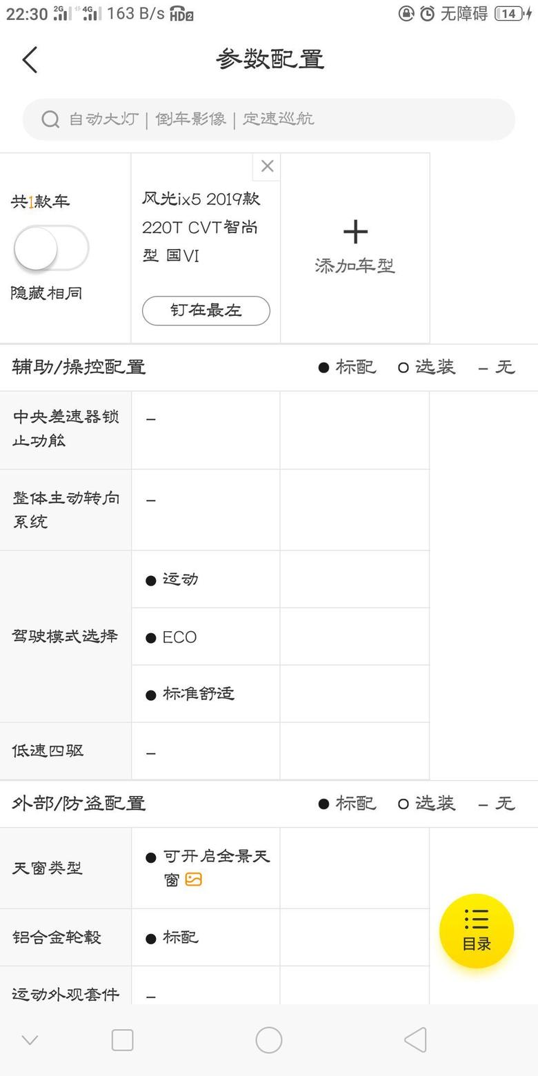 东风风光iX5智尚国6，没有节油模式吗？可以详细介绍一下吗？