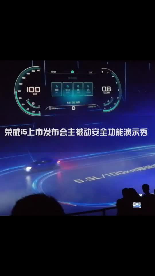荣威i5上市发布会主被动安全功能演示秀