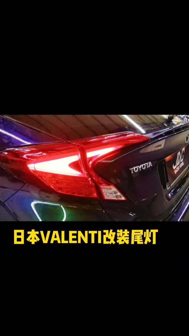 丰田c hr 来自日本的VALENTI改装尾灯，独一无二，颜值爆表！