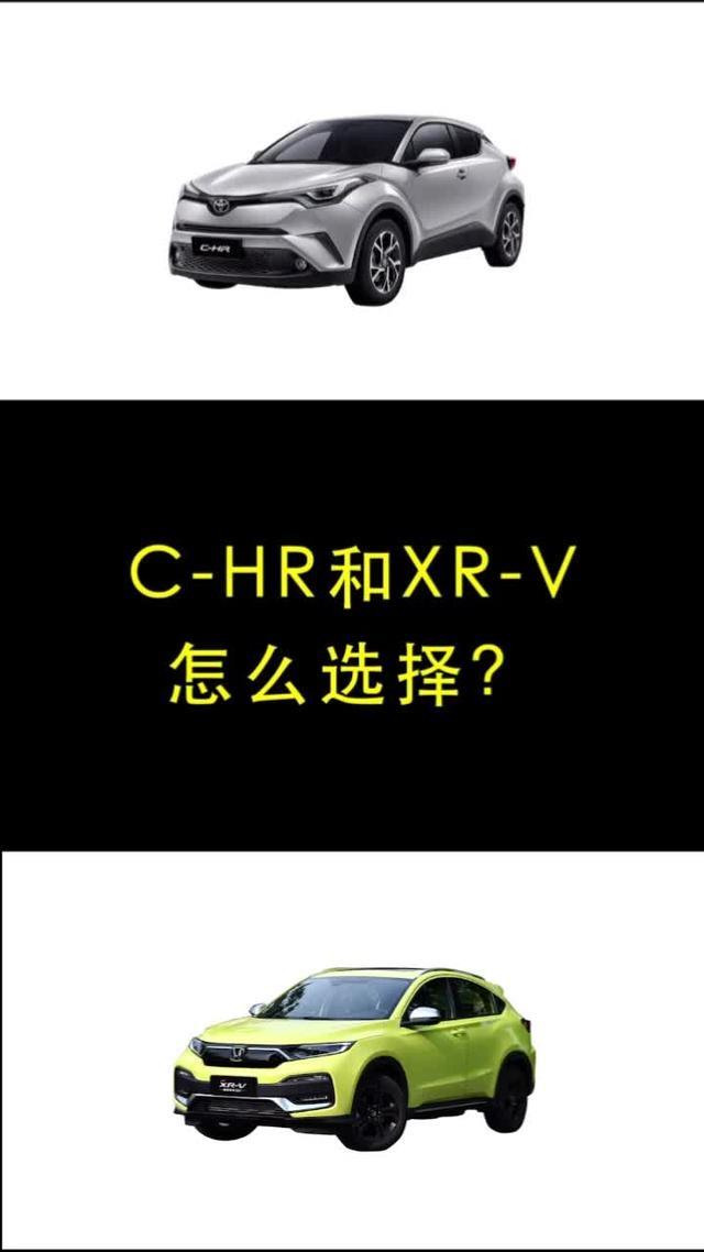 丰田C HR和本田XR V你更喜欢哪个？