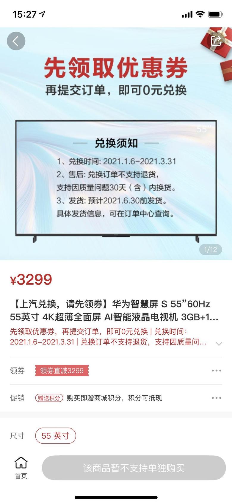 荣威rx5 有谁知道上汽送的华为电视优惠券怎么使用，这边老是显示不支持单独购买
