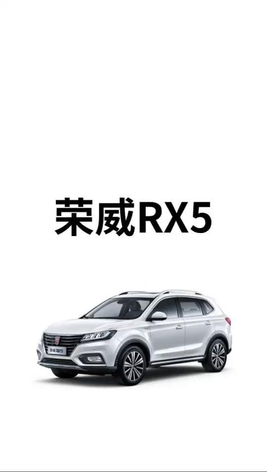 荣威RX5（最新行情）