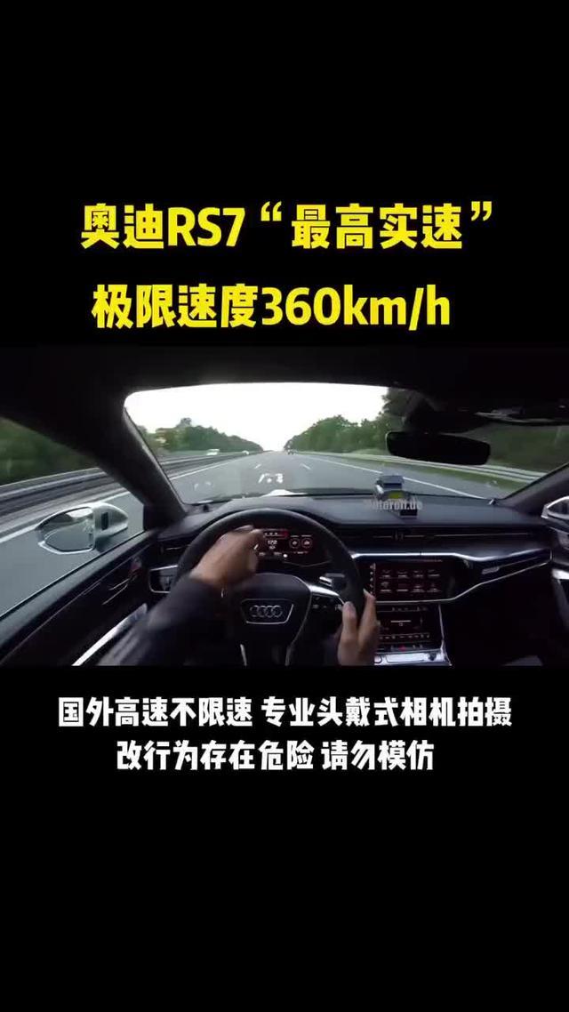 奥迪rs 7#奥迪RS7，搭载V8双涡轮增压发动机，650马力，最高实速360km/h，是你梦想之车嘛