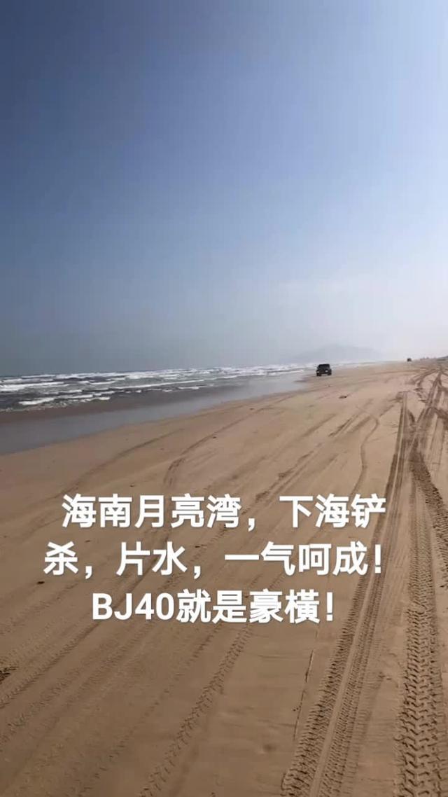 北京bj40提车半个月，走了一转海南，下海