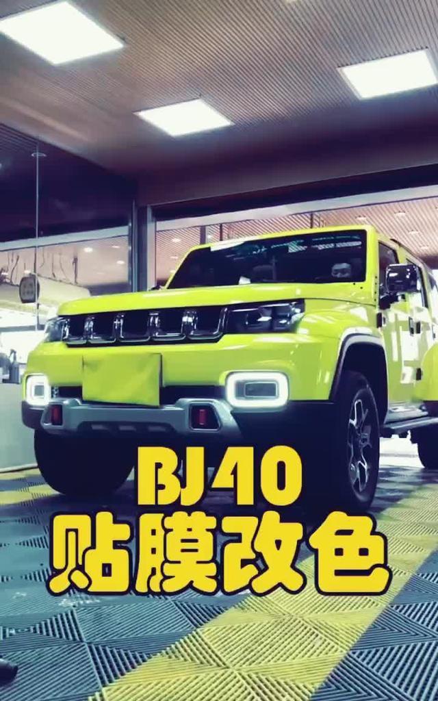 北京bj40改色贴膜已完成新车很迷人呦。٩(๑•◡ ๑)۶ⒽⓤⒼ❤