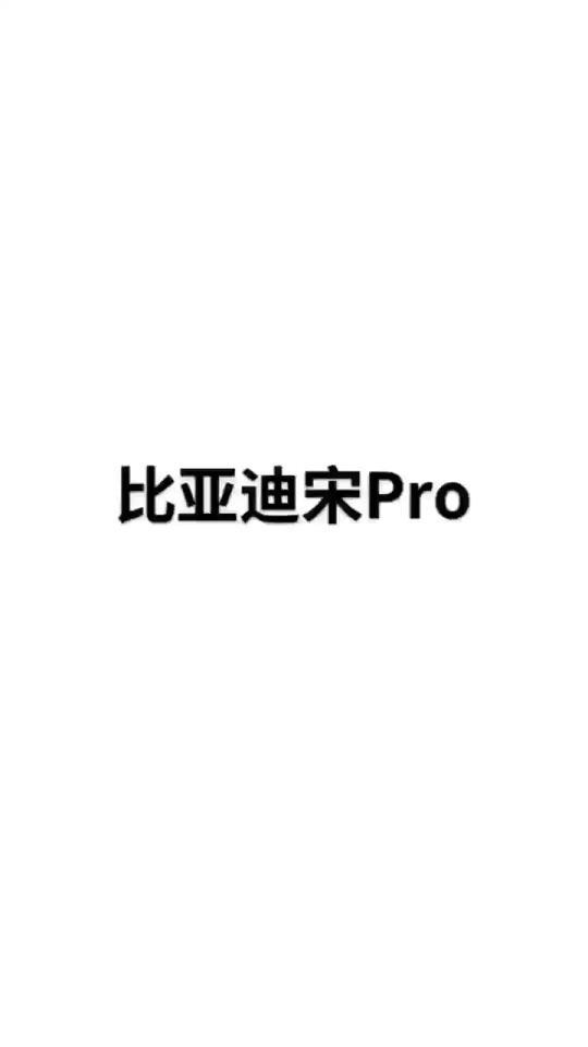 宋Pro(8月行情参考）