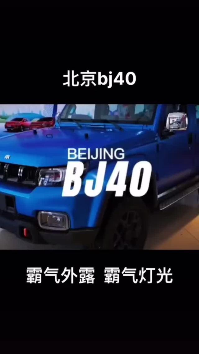 买不起牧马人?买北京BJ40也很不错,外观足够硬汉,配2.3T+四驱