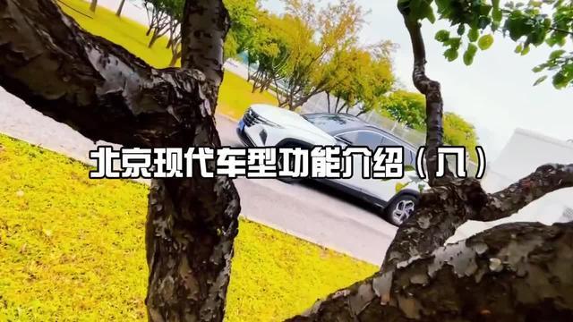 途胜北京现代车型功能介绍(八) 灯光设置
