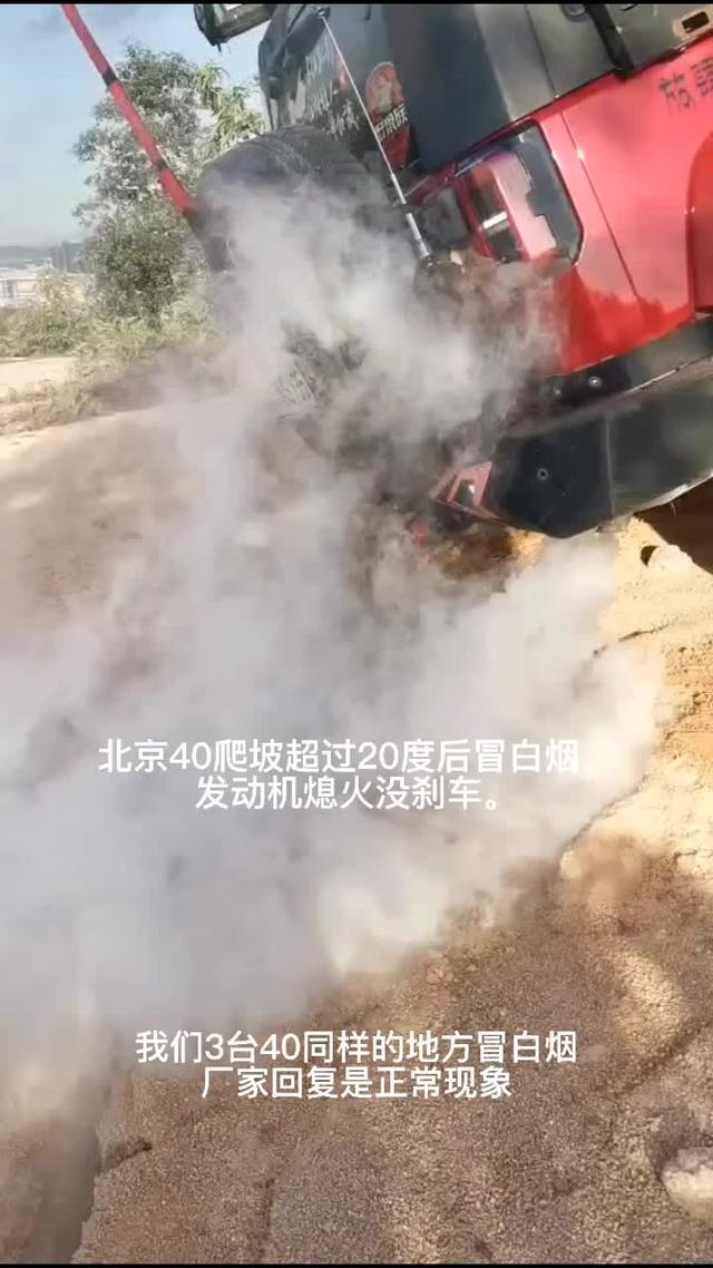 北京BJ40爬坡发动机冒白烟熄火没刹车，我们车友3台北京40上同样一个不到24度的坡时都冒白烟熄火。