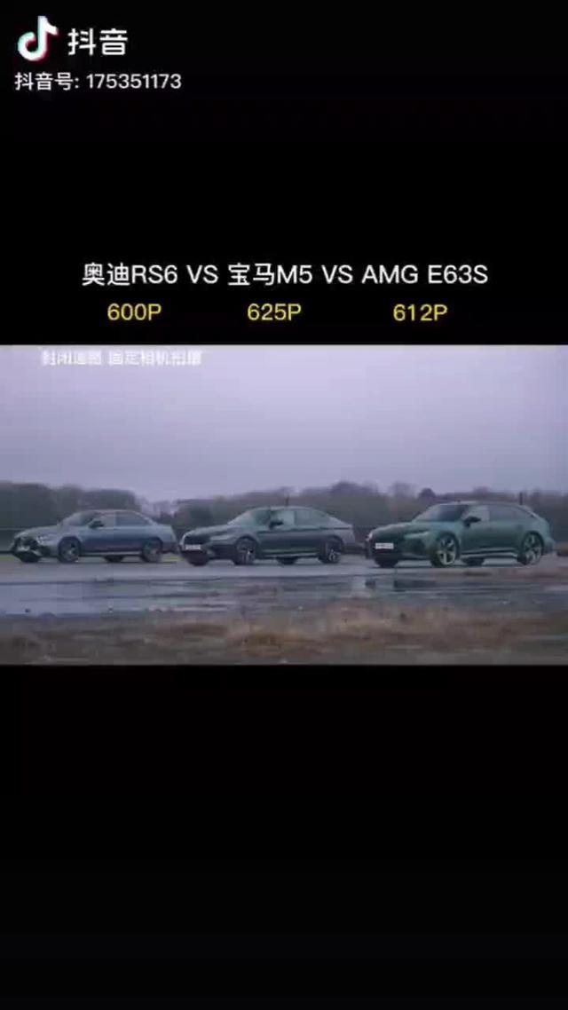 奥迪RS6宝马M5AMGE63你会选择那款?