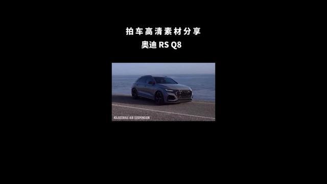 奥迪rs q8RSQ8高清视频