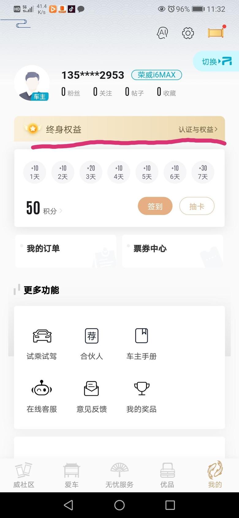 荣威i6 max荣威app上面权益是不是要上传行驶证之后才看的到