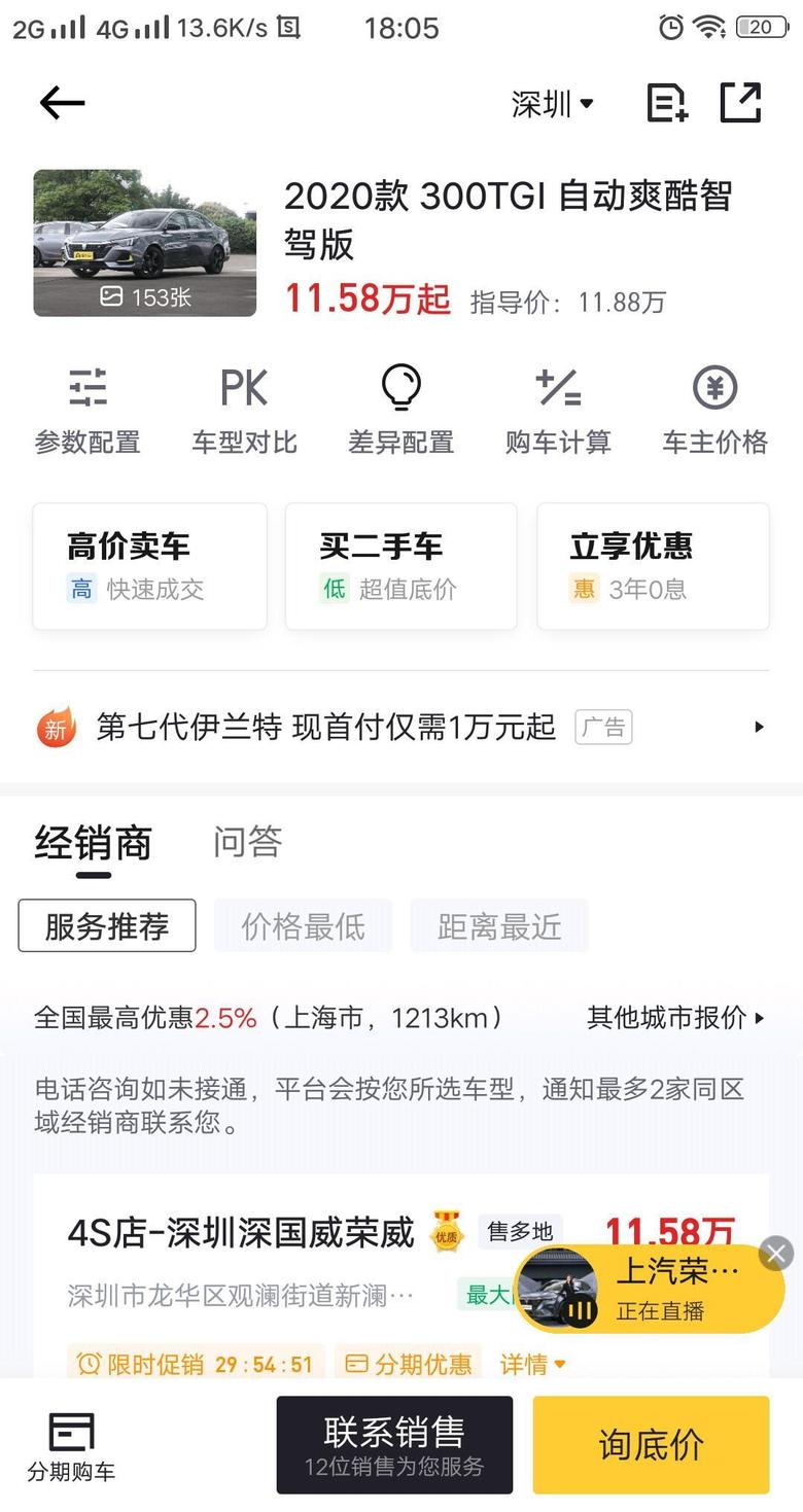 荣威i6 max坐标深圳，自己上牌，按揭，落地117000，贵吗