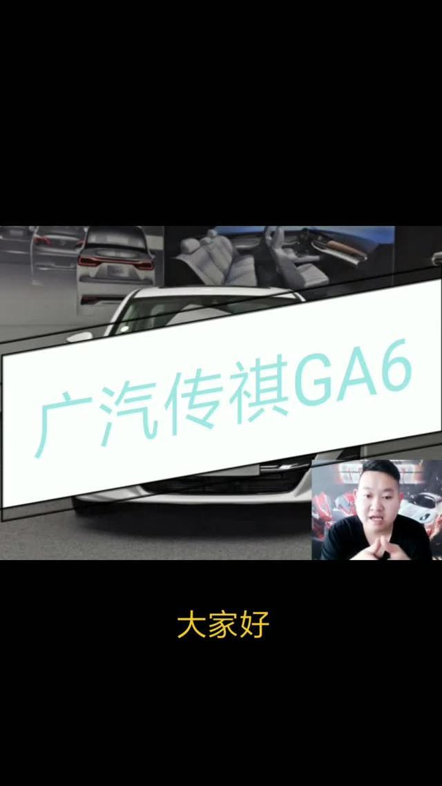 广汽传祺GA6最便宜的B级车
