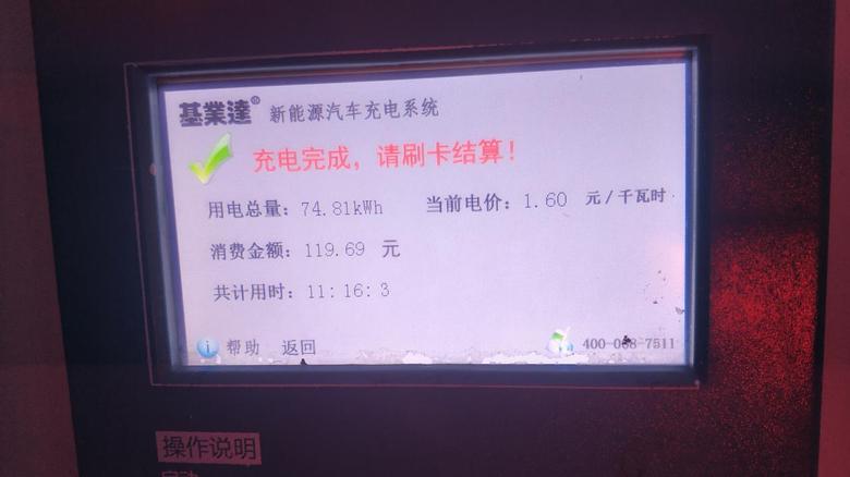 宋plus ev北京，充电3％到充满，用了11个小时多，早晨起来热车15分钟，耗电5公里。这单位里充电桩电费也不便宜呀。。