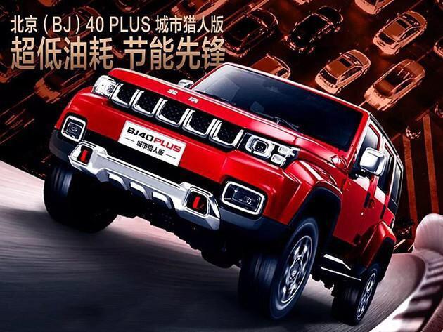 北京BJ40PLUS城市猎人版上市，本次最值得表扬的是换装了一套采埃孚的6速自动变速箱，希望后期油耗能低些，当然可能是换了轻轮毂的功劳。
