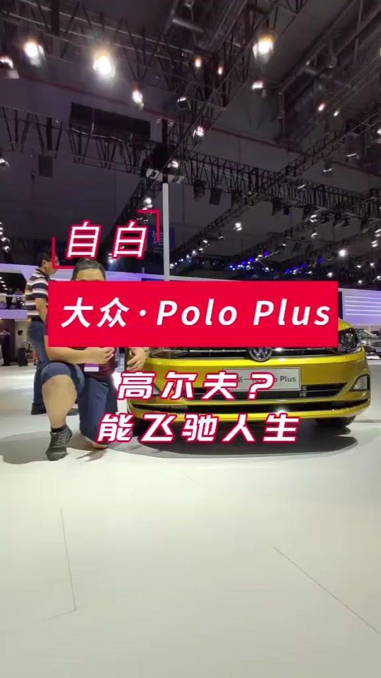 #上海车展都是MQB（没差别）平台。这下POLOPlus能和高尔夫较点儿劲了吗？