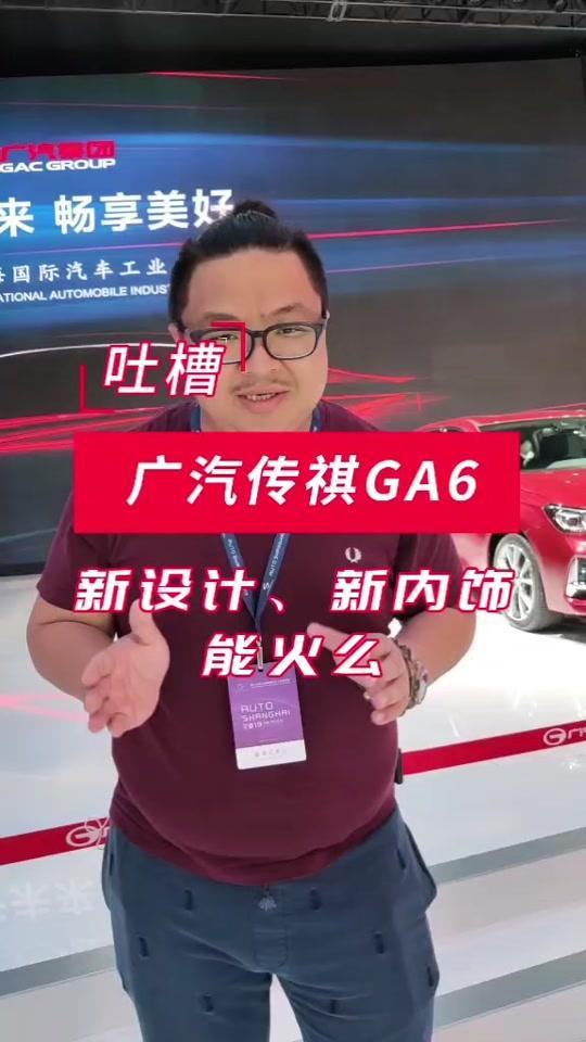 #上海车展新传祺GA6，国产这个级别的车，，，好像很难卖得好啊。