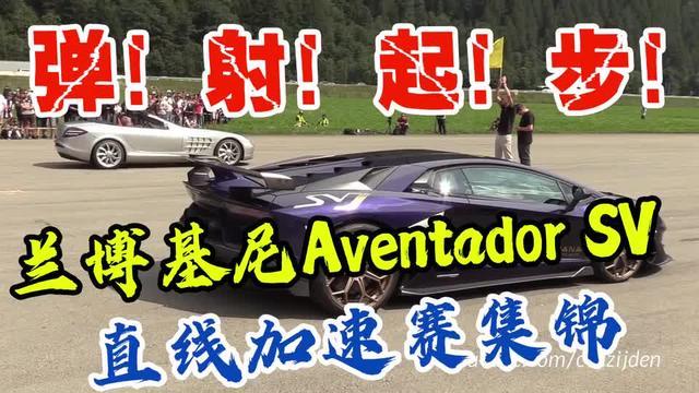 弹！射！起！步！兰博基尼AventadorSV直线加速赛集锦。