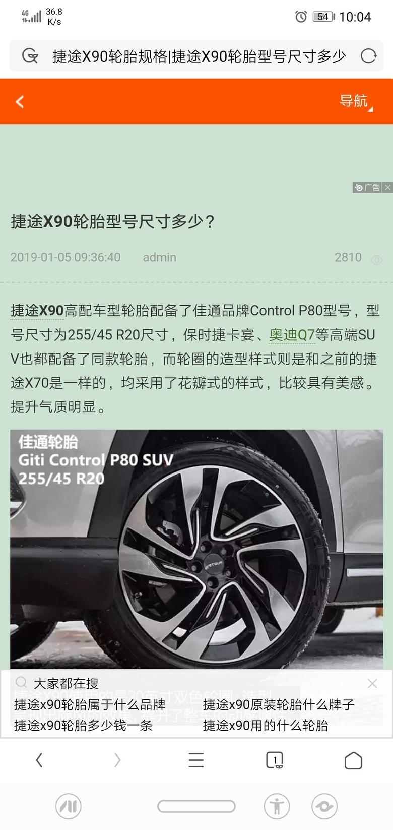 捷途x901.5T自动智享版6座国五，用的什么牌子轮胎，有知道的吗？