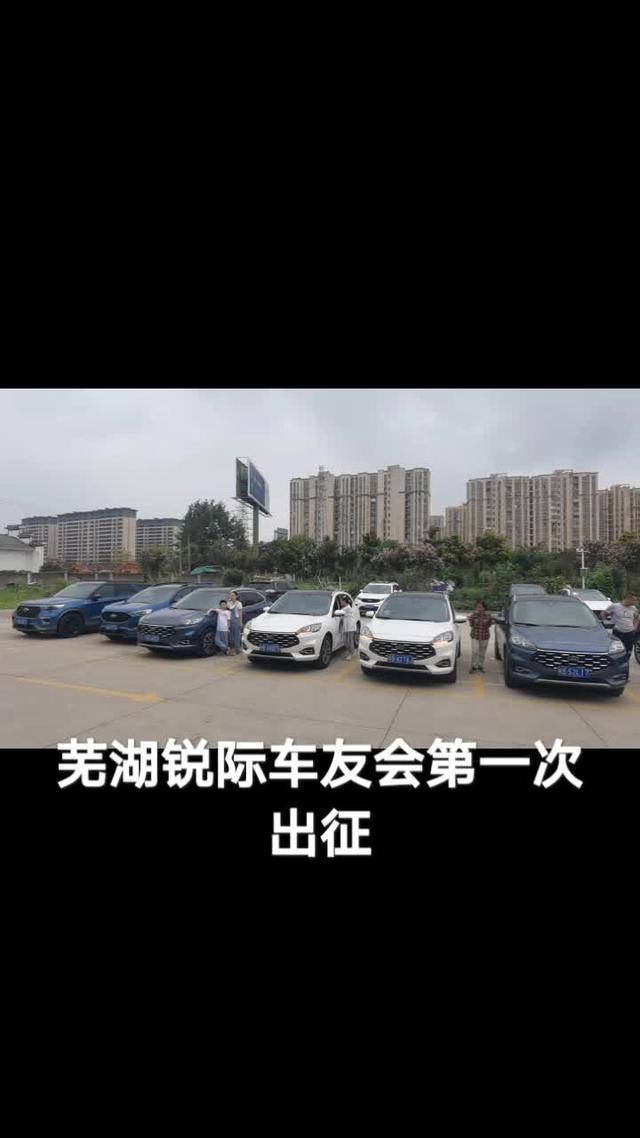 2020安徽芜湖福特锐际车友会自驾游出征本次共计14辆锐际车主参加了自驾旅游