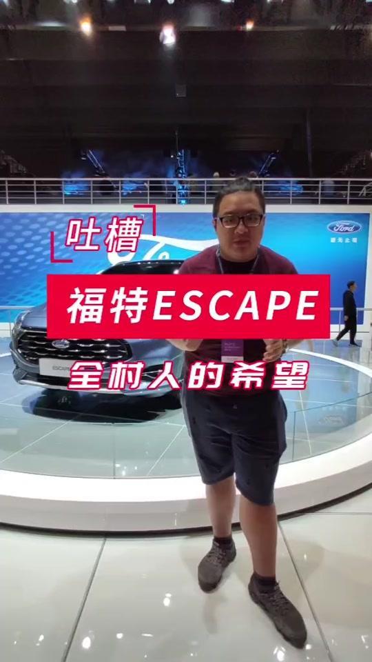 锐际#上海车展这应该是福特全村的希望了。