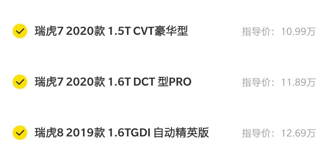 瑞虎7价钱定位是不是有点尴尬呢？想入手瑞虎7cvt豪华版；但是瑞虎7Pro1.6Tdct和瑞虎8的1.6Tgdi价格相差不多。