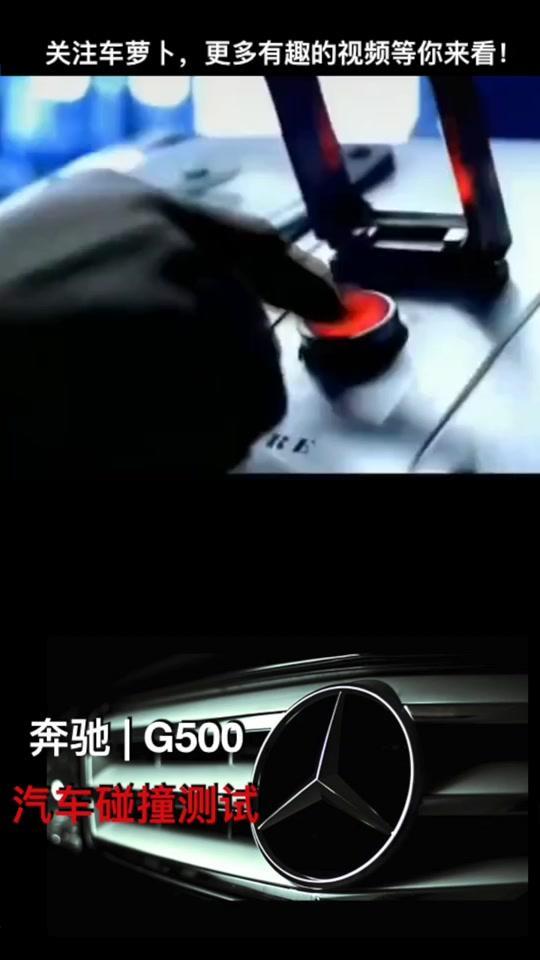奔驰g级奔驰大G的碰撞测试，为什么和其他车不一样？#奔驰#奔驰g500