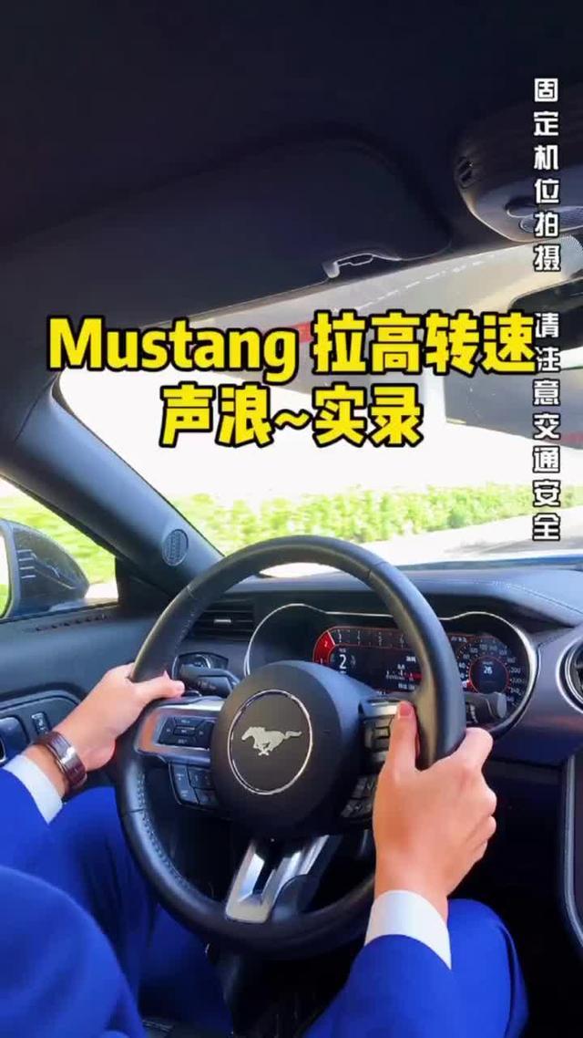 Mustang拉高转速实录