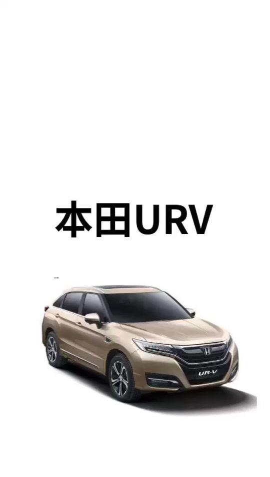 本田ur v-URV（5月行情）