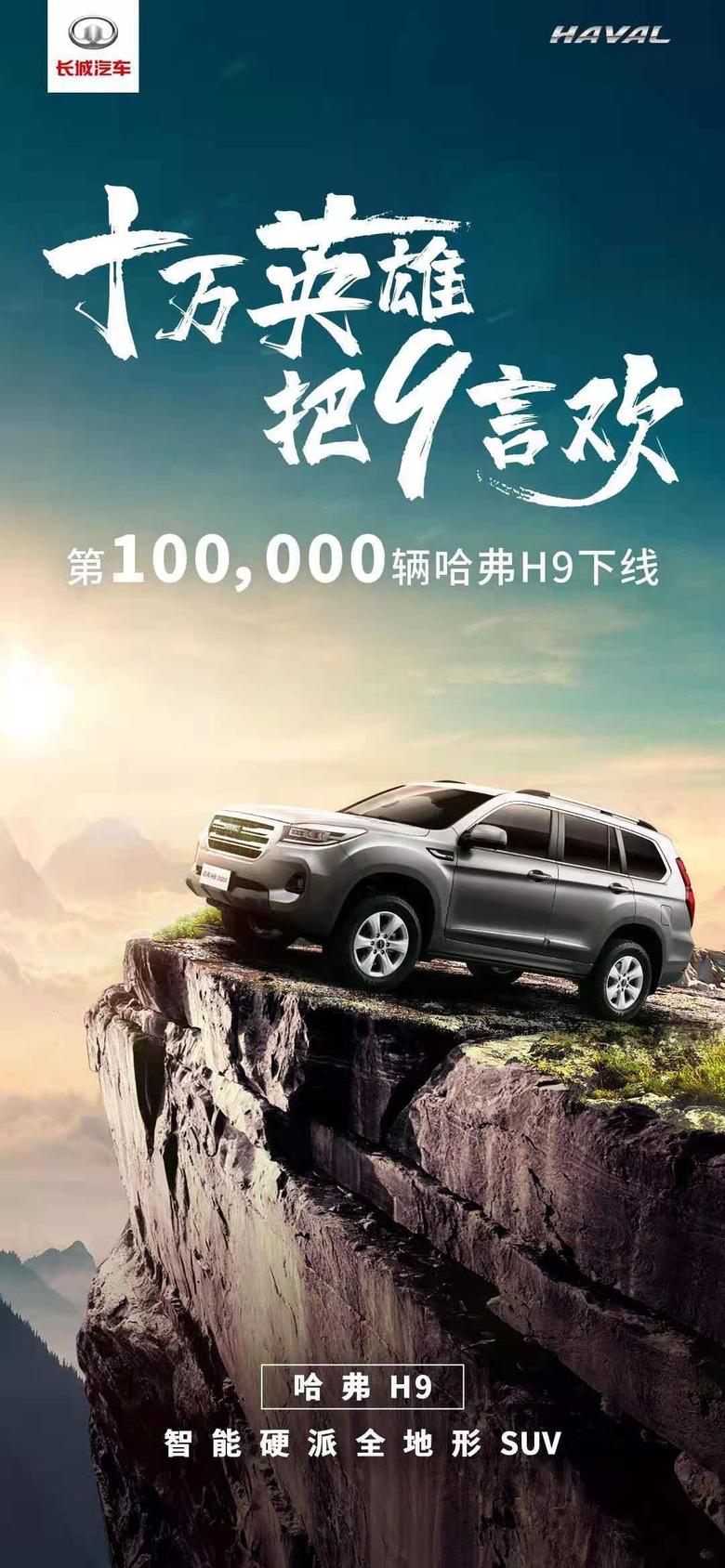 哈弗H9成为中国品牌首个突破10万辆的高端中大型硬派SUV