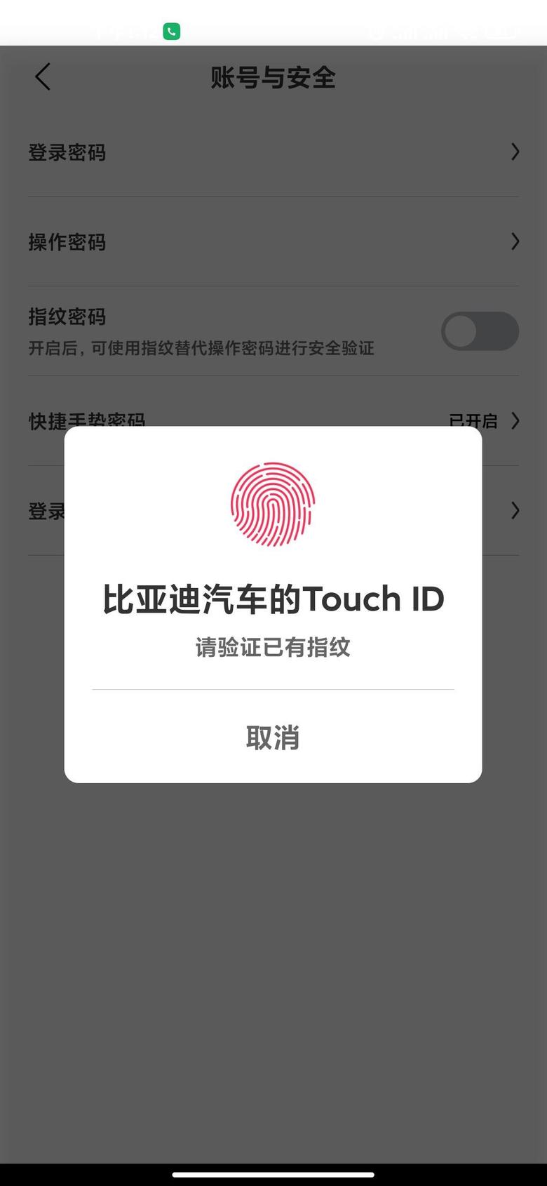秦plus ev急急比亚迪汽车的Touchid请验证已有指纹 ----这是什么情况？我的手机把指纹重新录入了一遍，成这样了，怎么把app的指纹调出来？