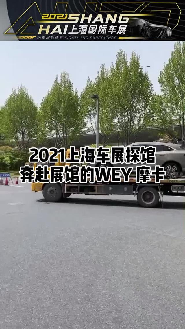 2021上海车展探馆，一起来猜猜WEY摩卡的价格吧