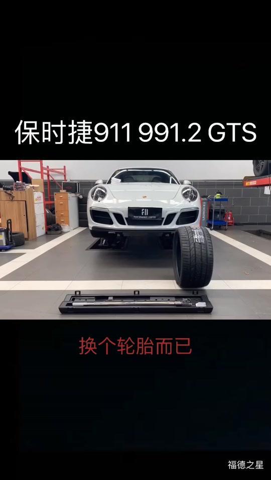保时捷911991.2GTS更换后轮轮胎