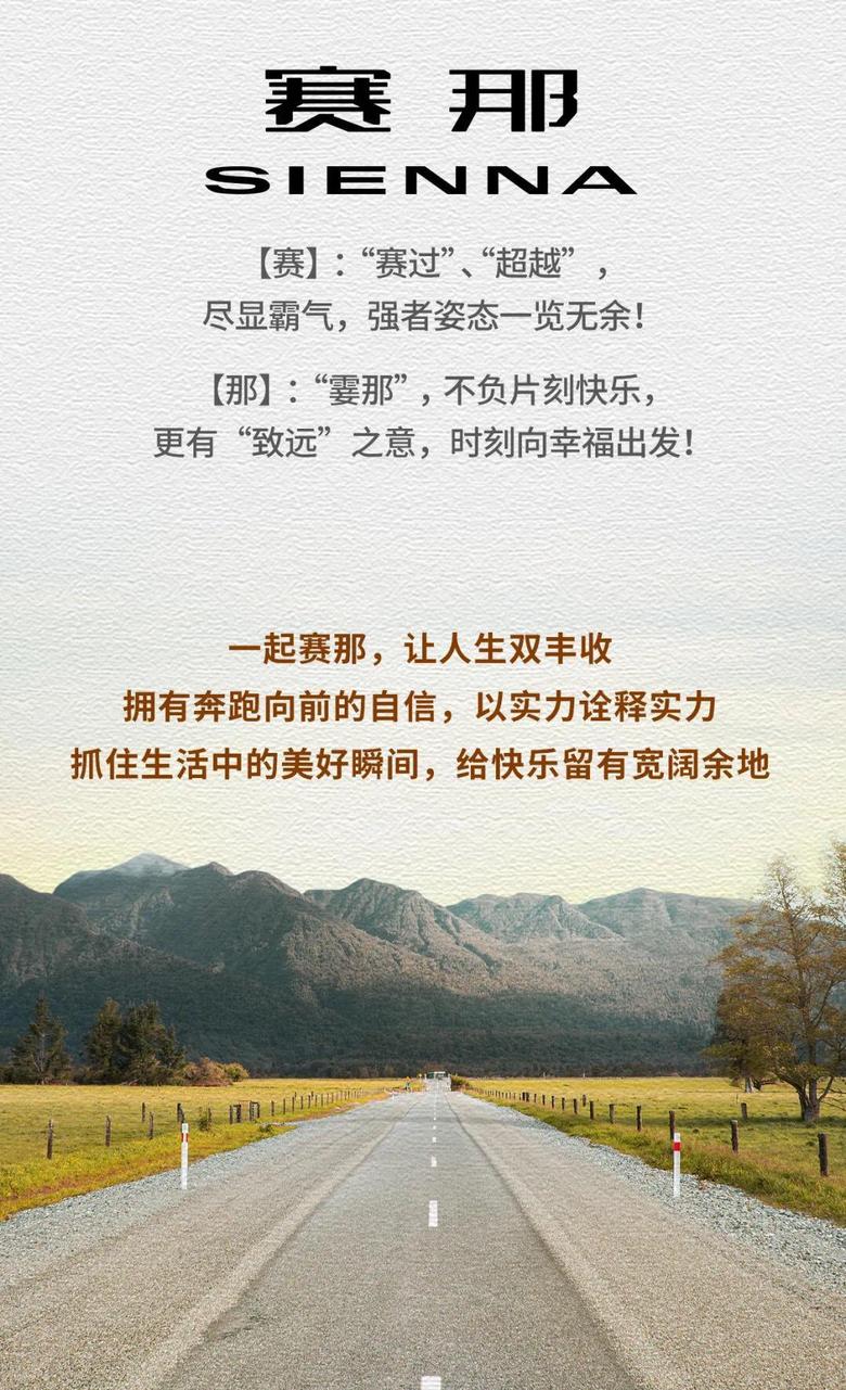 广汽丰田官宣：丰田Sienna将由广汽丰田生产，中文命名为“赛那”，是给奶爸们的父亲节礼物吗？