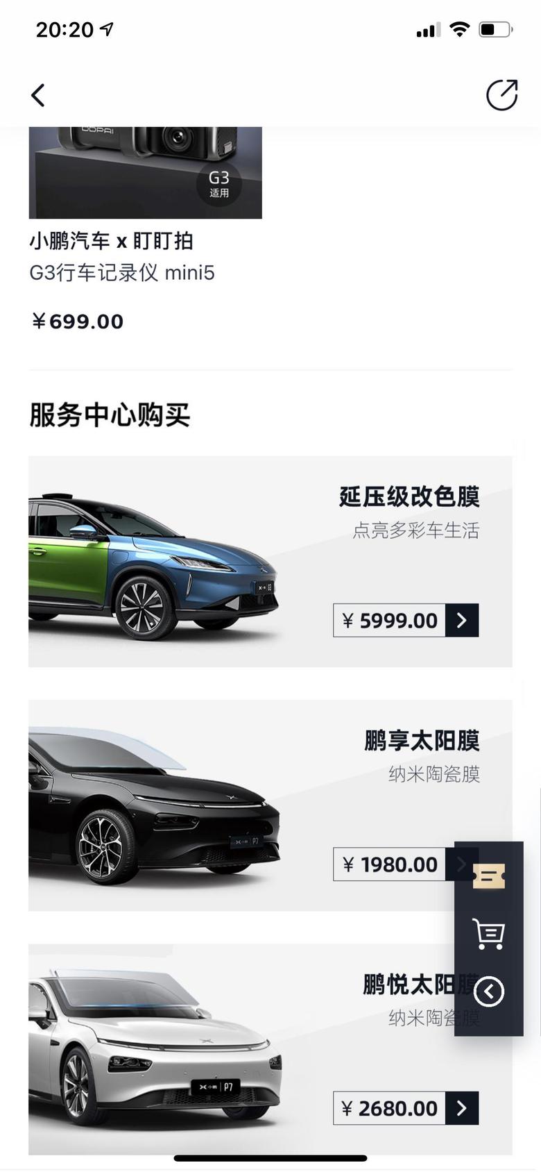 小鹏汽车p5小鹏app商城里有改色和贴膜价格了。