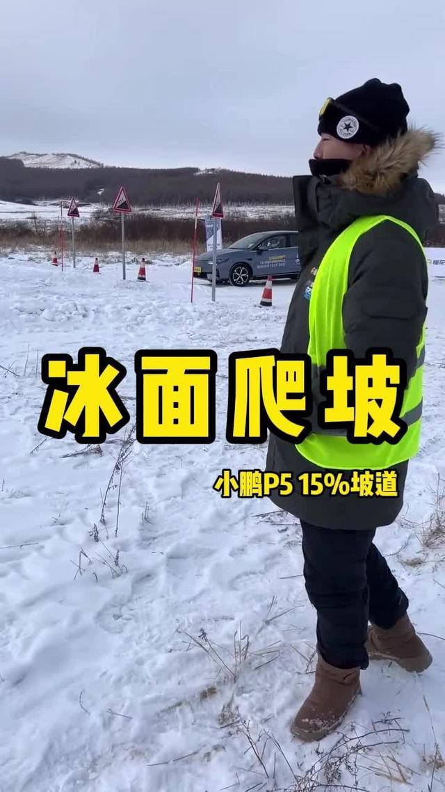小鹏汽车p5小鹏P5挑战冰雪冲坡