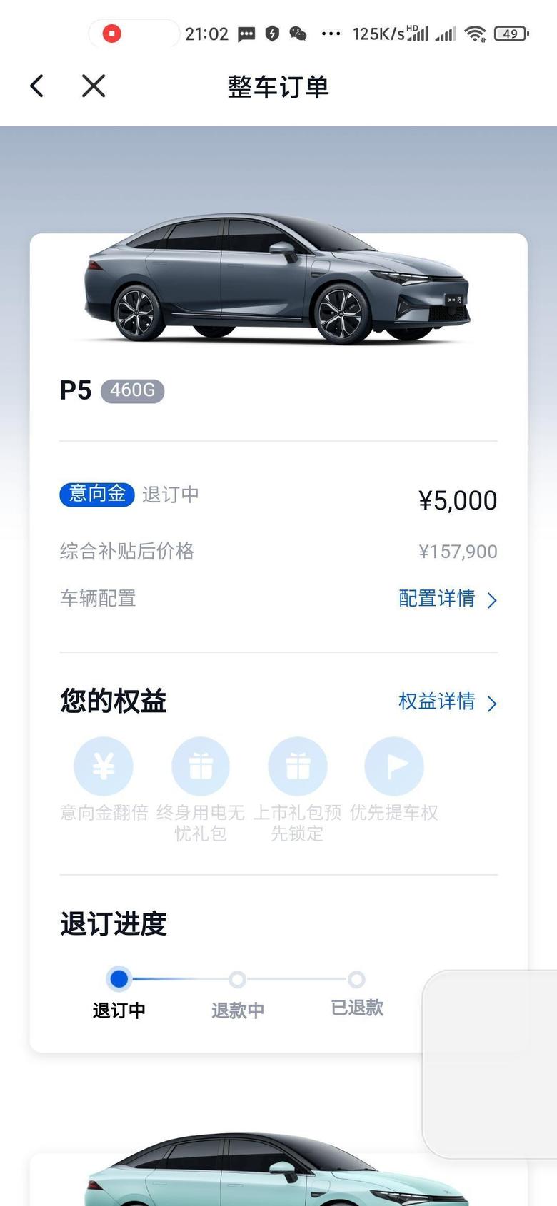 小鹏汽车p5价格超出预期，5000意向金没啥惊喜。退订中。