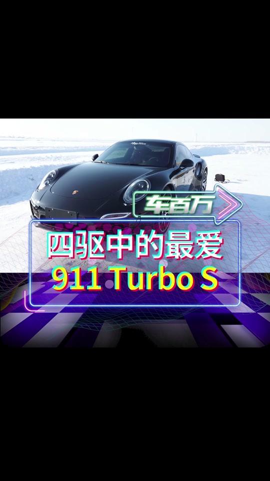保时捷911这次试驾中最爱的四驱车TurboS，991.1版本可以考虑一下#新年心愿车