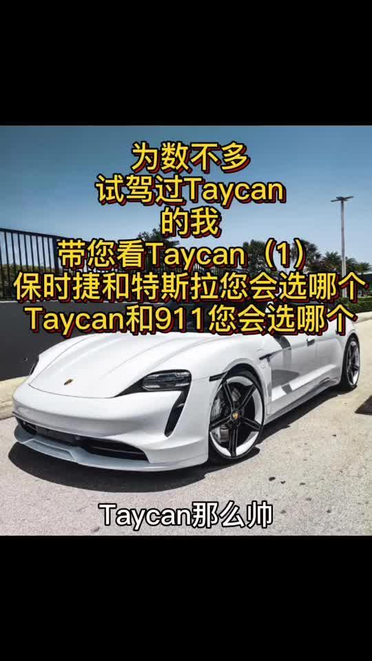 为数不多试驾过Taycan的我带您Taycan（1）保时捷和特斯拉您会选哪个？Taycan和911呢