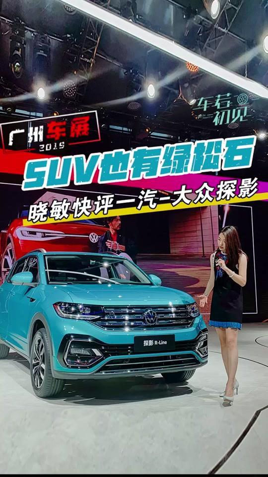 #2019广州车展SUV也有绿松石晓敏快评一汽大众探影