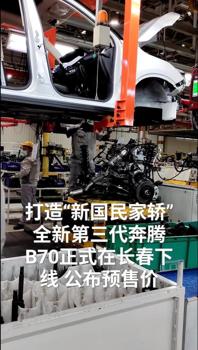 打造“新国民家轿”全新第三代奔腾B70下线公布预售价